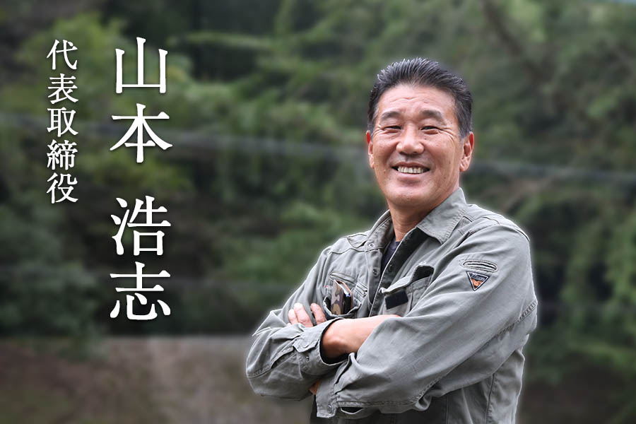 株式会社山本組 代表取締役